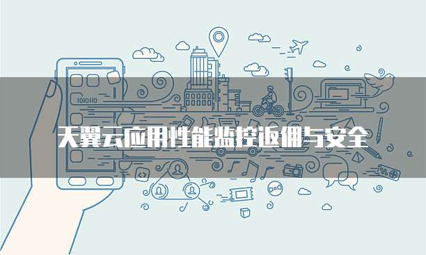 天翼云应用性能监控返佣与安全