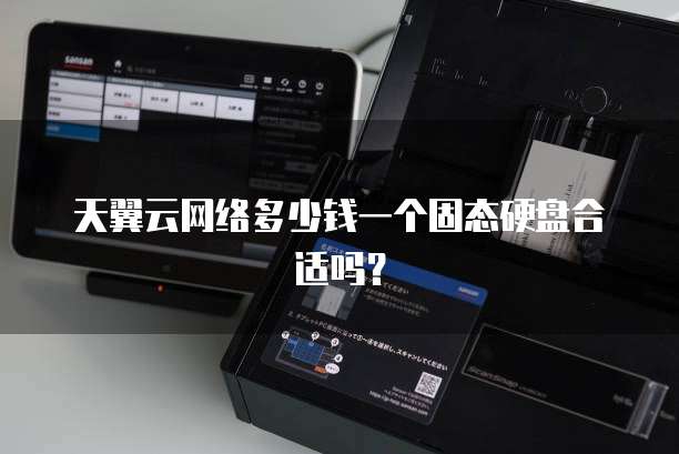天翼云网络多少钱一个固态硬盘合适吗?