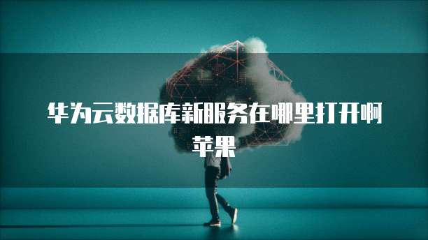 天翼云主机局域网连不上电脑怎么回事儿呀