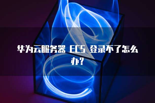 天翼云主机绑定域名怎么解除限制登录账号密码