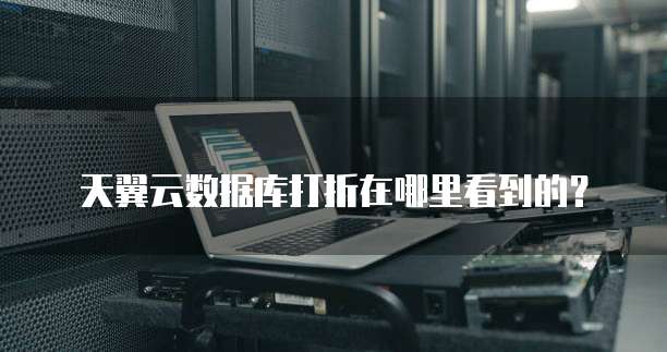 天翼云数据库打折在哪里看到的?