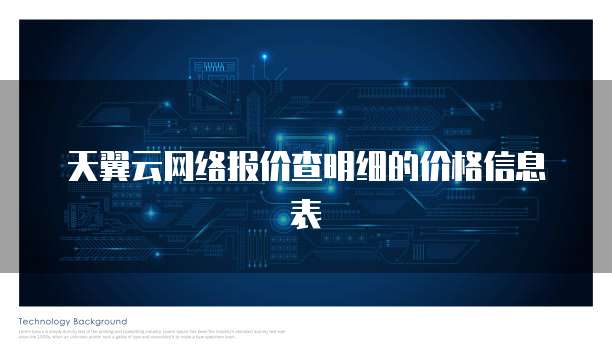 天翼云网络报价查明细的价格信息表