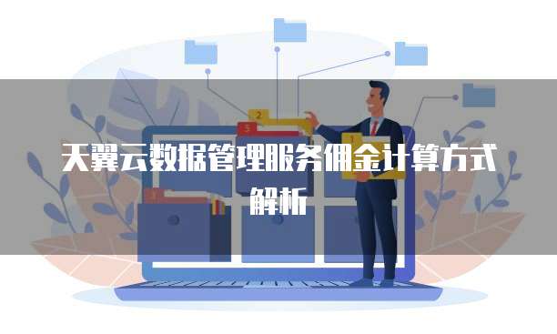 天翼云数据管理服务佣金计算方式解析