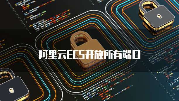 天翼云主机：如何使用网络设置权限功能