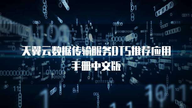 天翼云数据传输服务DTS推荐应用手册中文版