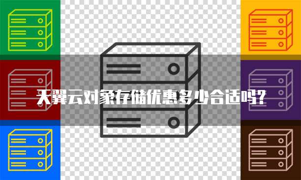 天翼云对象存储优惠多少合适吗？