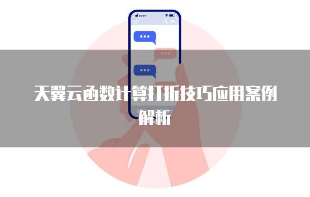 天翼云函数计算打折技巧应用案例解析