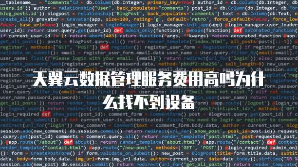 天翼云数据管理服务费用高吗为什么找不到设备