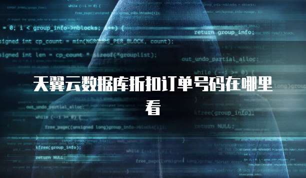天翼云数据库折扣订单号码在哪里看