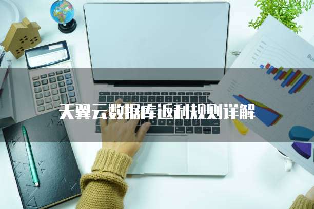 天翼云数据库返利规则详解