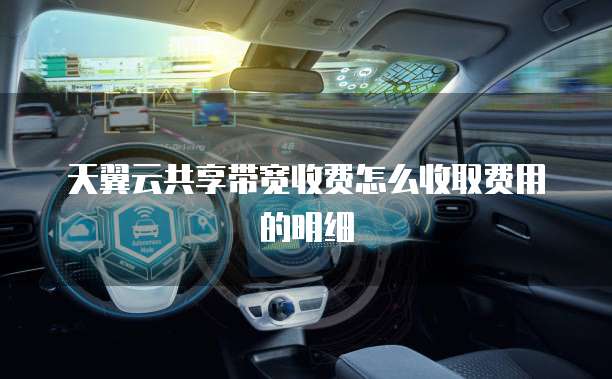 天翼云共享带宽收费怎么收取费用的明细