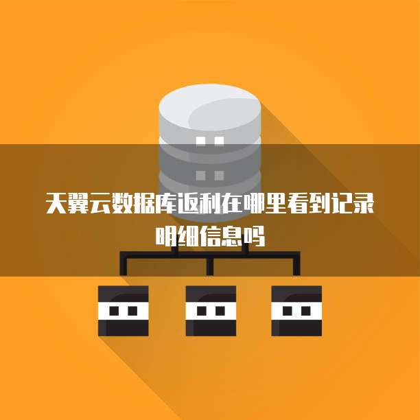 天翼云数据库返利在哪里看到记录明细信息吗