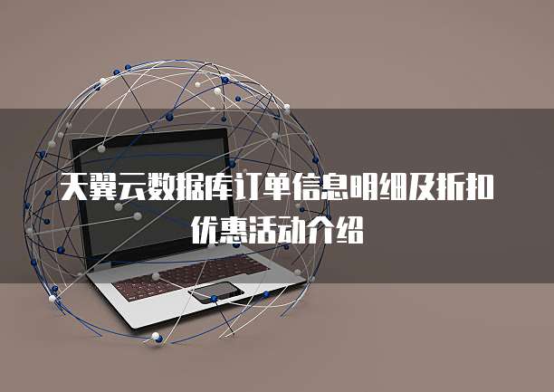 天翼云数据库订单信息明细及折扣优惠活动介绍