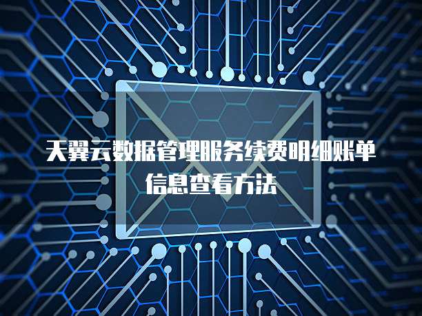 天翼云数据管理服务续费明细账单信息查看方法