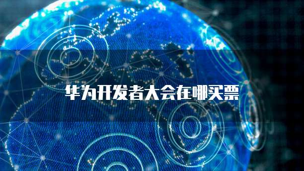 天翼云主机打开端口命令是什么意思呀怎么解决