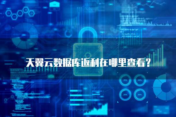 天翼云数据库返利在哪里查看?