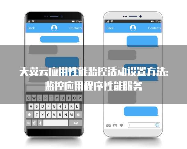 天翼云应用性能监控活动设置方法：监控应用程序性能服务