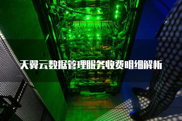 天翼云数据管理服务收费明细解析