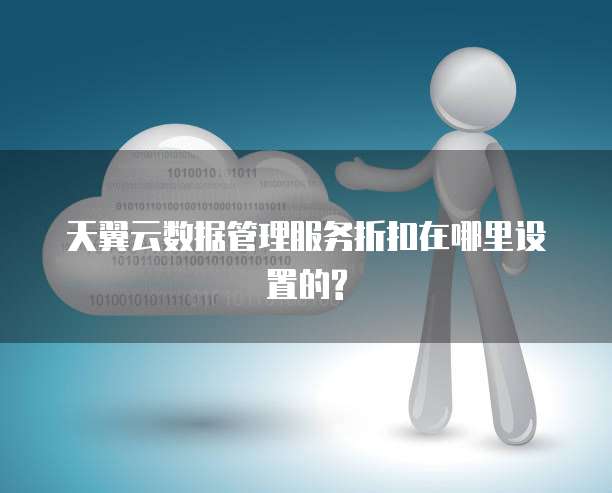 天翼云数据管理服务折扣在哪里设置的?