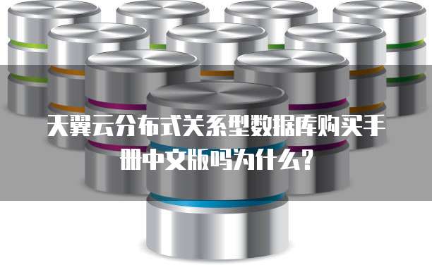 天翼云分布式关系型数据库购买手册中文版吗为什么?