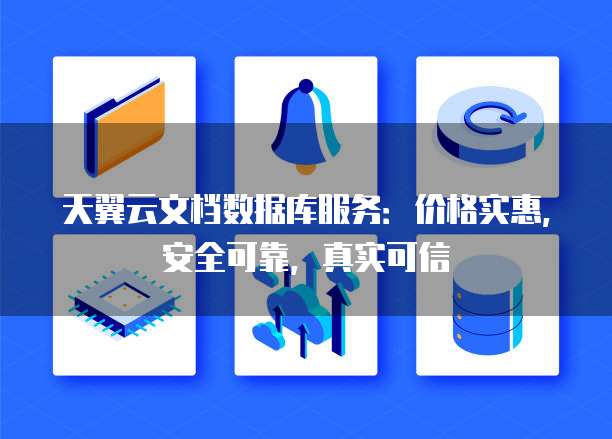 天翼云文档数据库服务:价格实惠,安全可靠,真实可信