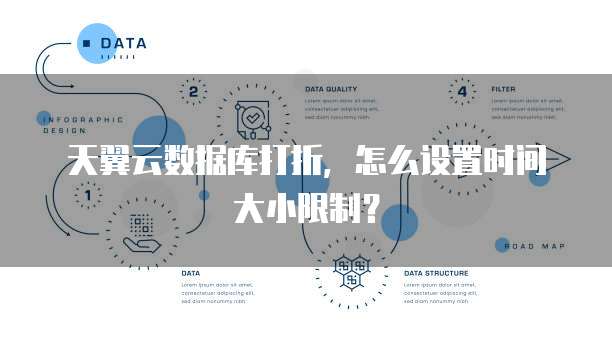 天翼云数据库打折,怎么设置时间大小限制?