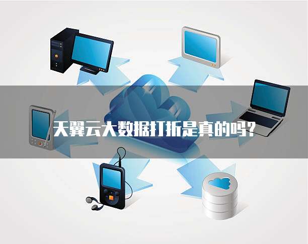 天翼云大数据打折是真的吗?