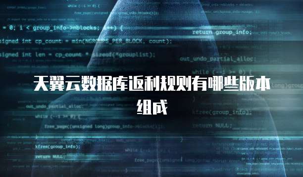 天翼云数据库返利规则有哪些版本组成