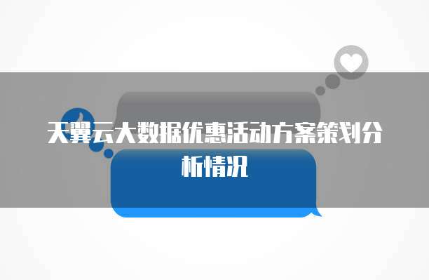 天翼云大数据优惠活动方案策划分析情况