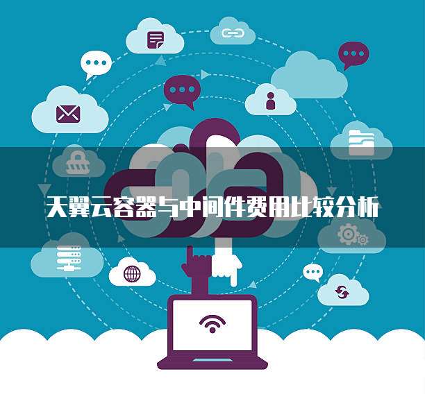 天翼云容器与中间件费用比较分析