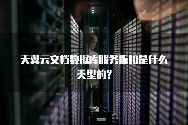 天翼云文档数据库服务折扣是什么类型的?