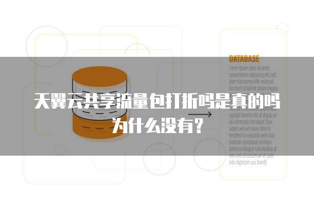 天翼云共享流量包打折吗是真的吗为什么没有?
