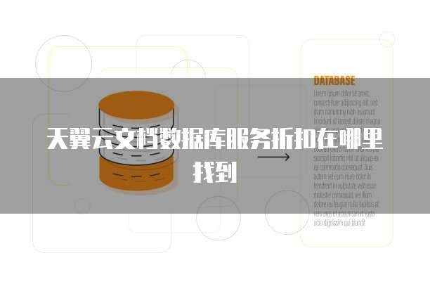 天翼云文档数据库服务折扣在哪里找到