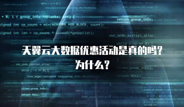 天翼云大数据优惠活动是真的吗?为什么?