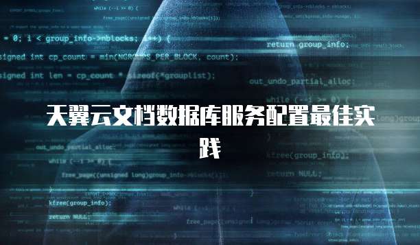 天翼云文档数据库服务配置最佳实践