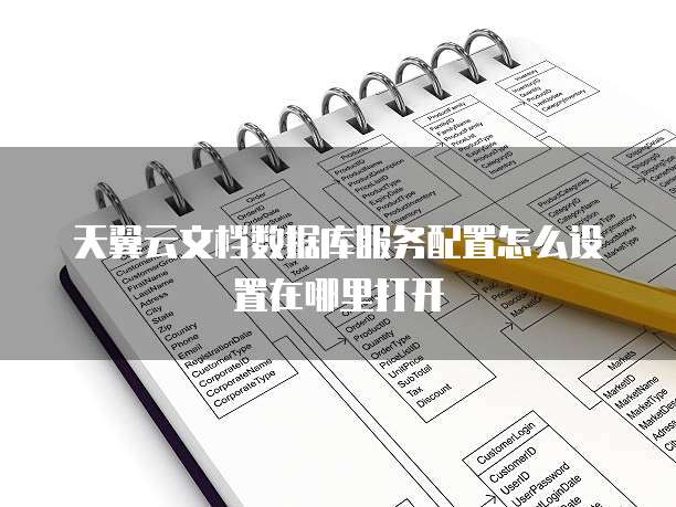 天翼云文档数据库服务配置怎么设置在哪里打开