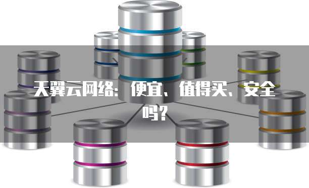 天翼云网络:便宜、值得买、安全吗?