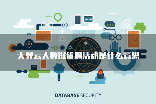 天翼云大数据优惠活动是什么意思