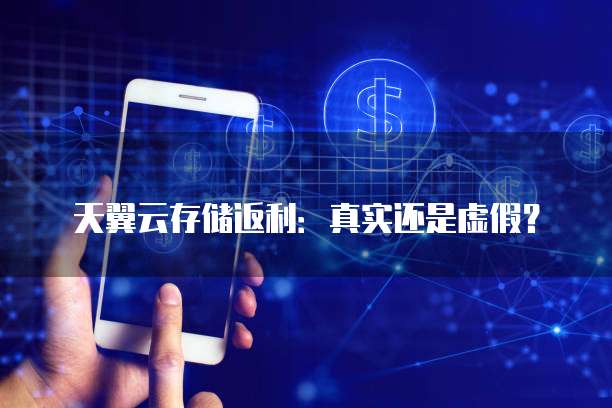 天翼云存储返利:真实还是虚假?