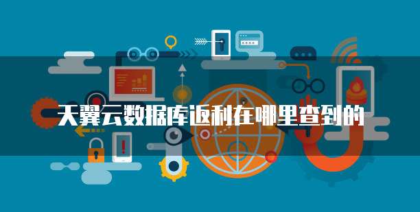 天翼云数据库返利在哪里查到的