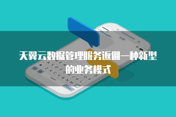 天翼云数据管理服务返佣一种新型的业务模式
