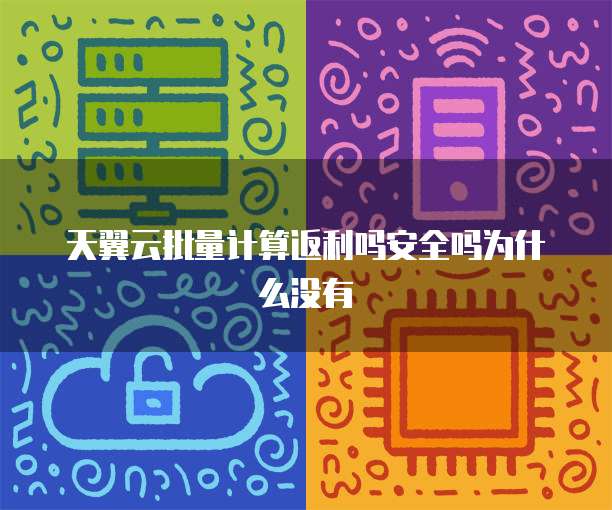 天翼云批量计算返利吗安全吗为什么没有
