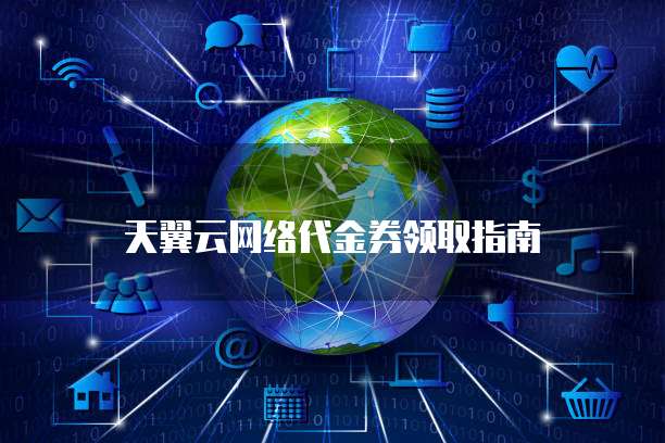 天翼云网络代金券领取指南