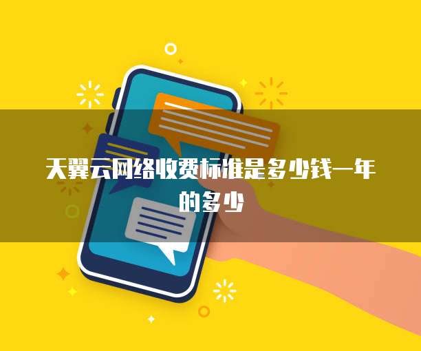 天翼云网络收费标准是多少钱一年的多少