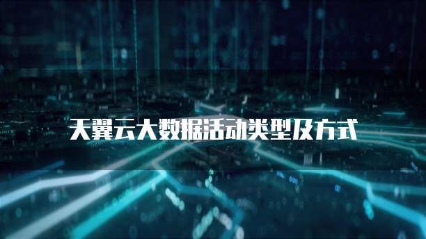天翼云大数据活动类型及方式