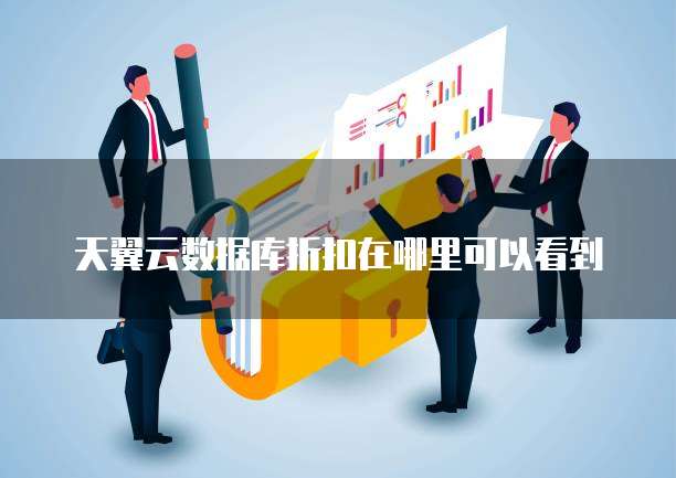 天翼云数据库折扣在哪里可以看到
