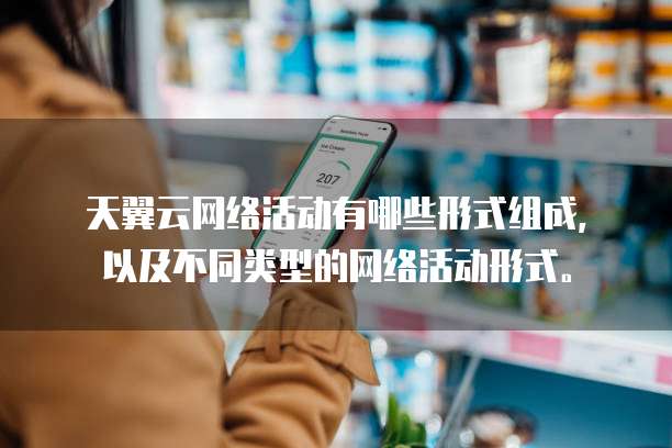 天翼云网络活动有哪些形式组成，以及不同类型的网络活动形式。