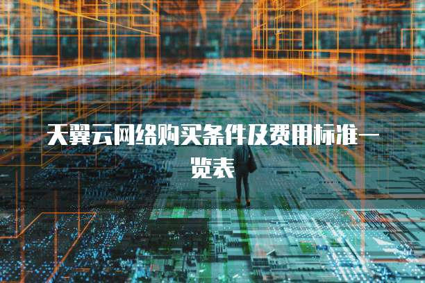天翼云网络购买条件及费用标准一览表