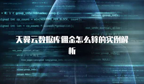 天翼云数据库佣金怎么算的实例解析