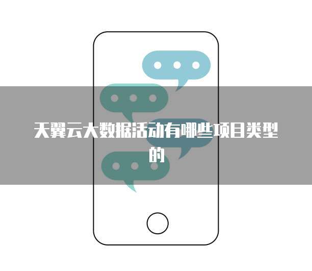 天翼云大数据活动有哪些项目类型的